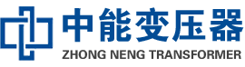 衡山油浸式变压器,衡山变压器生产厂家_衡山中能变压器厂家欢迎您
